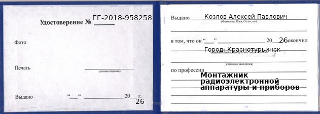 Удостоверение монтажника радиоэлектронной аппаратуры и приборов – образец, Краснотурьинск