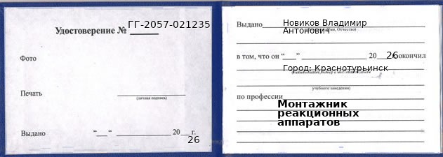 Образец удостоверения монтажника реакционных аппаратов в Краснотурьинске с печатью и подписью