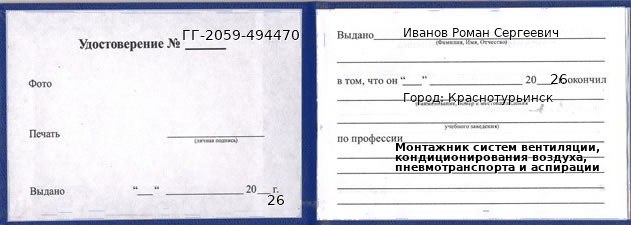 Удостоверение монтажника систем вентиляции, кондиционирования воздуха, пневмотранспорта и аспирации – образец, Краснотурьинск