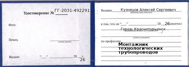 Удостоверение монтажника технологических трубопроводов – образец, Краснотурьинск