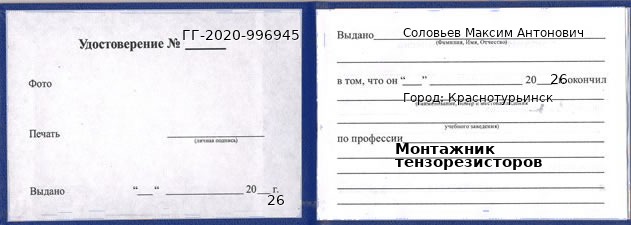 Удостоверение монтажника тензорезисторов – образец, Краснотурьинск