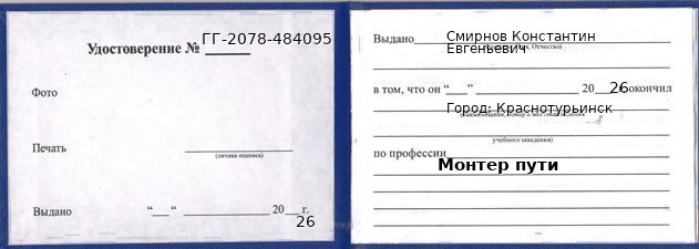 Удостоверение монтера пути – образец, Краснотурьинск