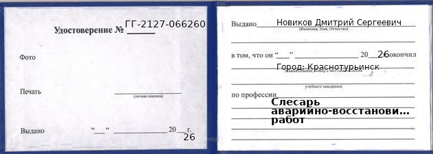 Удостоверение слесаря аварийно-восстановительных работ – образец, Краснотурьинск