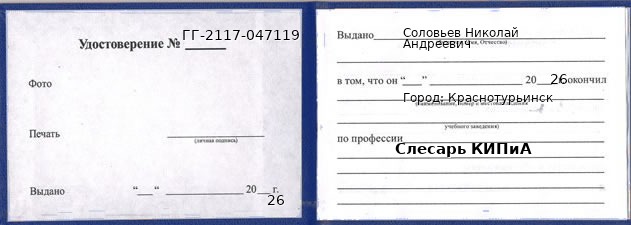 Удостоверение слесаря КИПиА – образец, Краснотурьинск