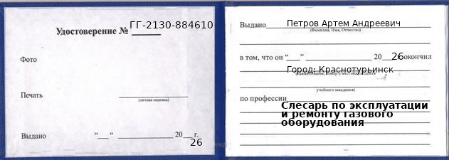 Удостоверение слесаря по эксплуатации и ремонту газового оборудования – образец, Краснотурьинск