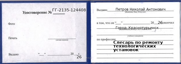 Удостоверение слесаря по ремонту технологических установок – образец, Краснотурьинск