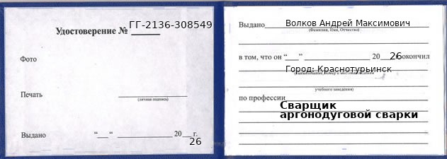 Удостоверение сварщика аргонодуговой сварки – образец, Краснотурьинск