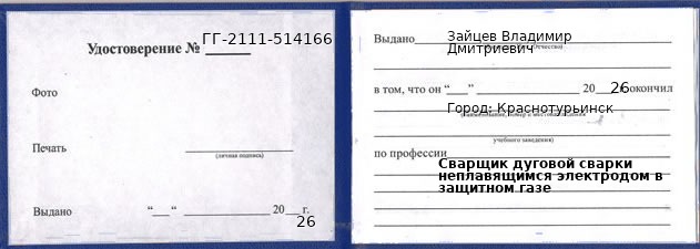 Удостоверение сварщика дуговой сварки неплавящимся электродом в защитном газе – образец, Краснотурьинск