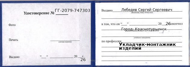 Удостоверение укладчика-монтажника изделий – образец, Краснотурьинск