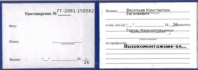 Удостоверение вышкомонтажника-электромонтера – образец, Краснотурьинск