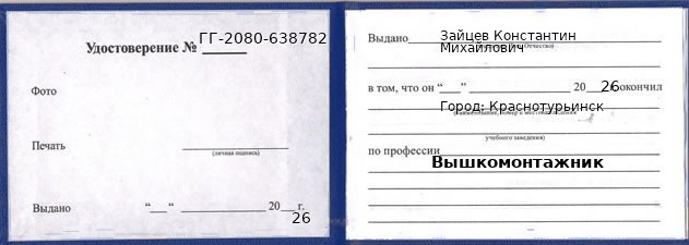 Удостоверение вышкомонтажника – образец, Краснотурьинск