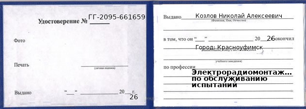 Образец удостоверения электрорадиомонтажника по обслуживанию испытаний в Красноуфимске с печатью и подписью