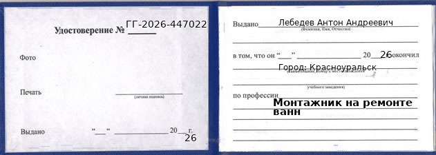 Образец удостоверения монтажника на ремонте ванн в Красноуральске с печатью и подписью