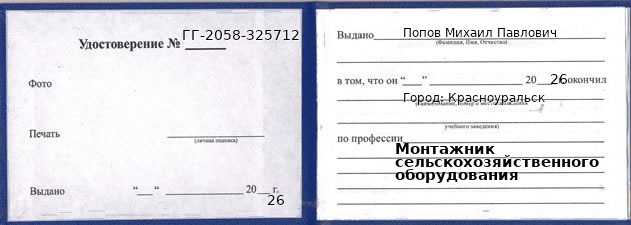 Образец удостоверения монтажника сельскохозяйственного оборудования в Красноуральске с печатью и подписью