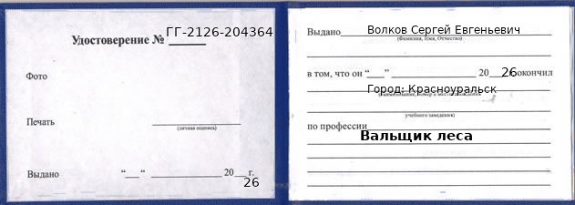 Образец удостоверения вальщика леса в Красноуральске с печатью и подписью