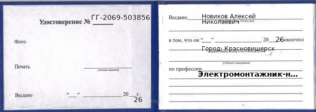 Образец удостоверения электромонтажника-наладчика в Красновишерске с печатью и подписью