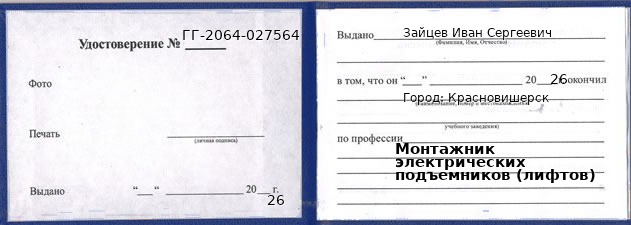 Образец удостоверения монтажника электрических подъемников (лифтов) в Красновишерске с печатью и подписью