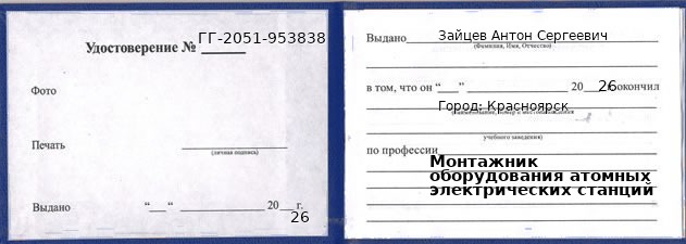 Образец удостоверения монтажника оборудования атомных электрических станций в Красноярске с печатью и подписью