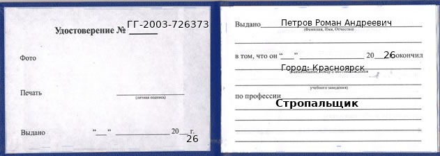 Образец удостоверения стропальщика в Красноярске с печатью и подписью