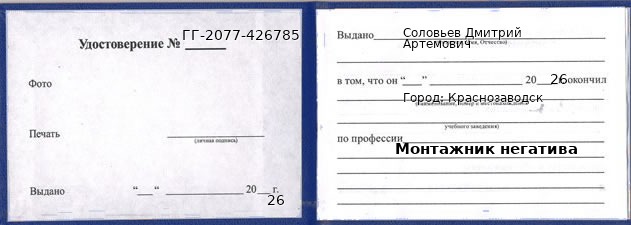 Образец удостоверения монтажника негатива в Краснозаводске с печатью и подписью