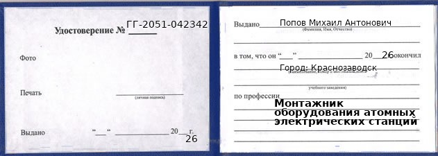 Образец удостоверения монтажника оборудования атомных электрических станций в Краснозаводске с печатью и подписью