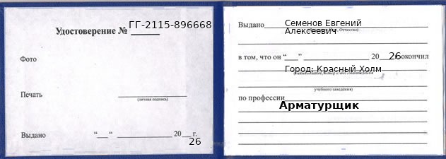 Образец удостоверения арматурщика в Красном Холме с печатью и подписью