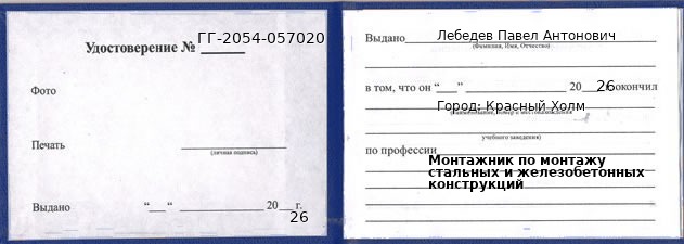 Образец удостоверения монтажника по монтажу стальных и железобетонных конструкций в Красном Холме с печатью и подписью
