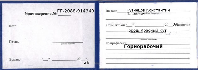 Образец удостоверения горнорабочего в Красном Куте с печатью и подписью
