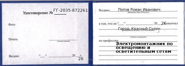 Образец удостоверения электромонтажника по освещению и осветительным сетям в Красном Сулине с печатью и подписью