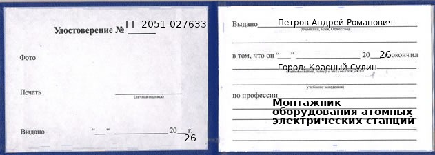 Образец удостоверения монтажника оборудования атомных электрических станций в Красном Сулине с печатью и подписью
