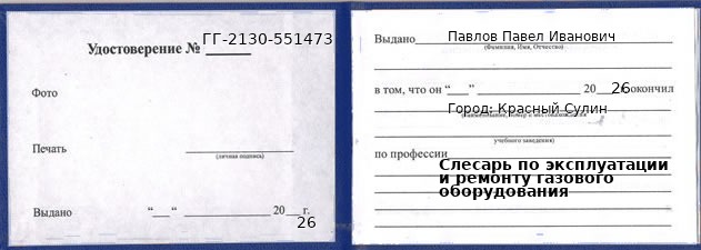 Образец удостоверения слесаря по эксплуатации и ремонту газового оборудования в Красном Сулине с печатью и подписью