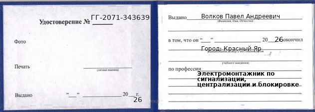 Образец удостоверения электромонтажника по сигнализации, централизации и блокировке в Красном Яре с печатью и подписью