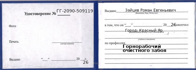 Образец удостоверения горнорабочего очистного забоя в Красном Яре с печатью и подписью