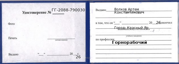 Образец удостоверения горнорабочего в Красном Яре с печатью и подписью