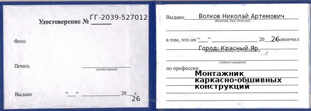 Образец удостоверения монтажника каркасно-обшивных конструкций в Красном Яре с печатью и подписью