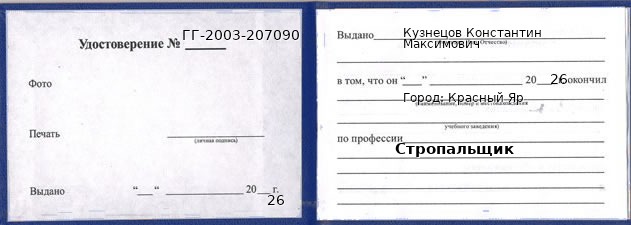 Образец удостоверения стропальщика в Красном Яре с печатью и подписью