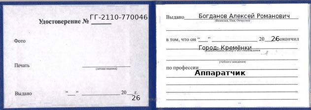 Образец удостоверения аппаратчика в Кременках с печатью и подписью