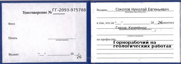 Образец удостоверения горнорабочего на геологических работах в Кременках с печатью и подписью