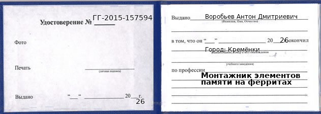 Образец удостоверения монтажника элементов памяти на ферритах в Кременках с печатью и подписью