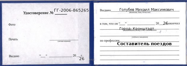 Образец удостоверения составителя поездов в Кронштадте с печатью и подписью