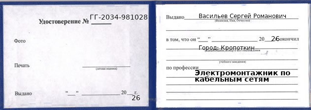 Образец удостоверения электромонтажника по кабельным сетям в Кропоткине с печатью и подписью