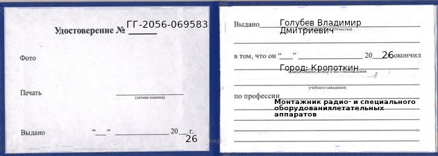 Образец удостоверения монтажника радио- и специального оборудованиялетательных аппаратов в Кропоткине с печатью и подписью
