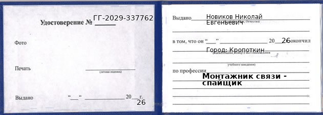 Образец удостоверения монтажника связи - спайщика в Кропоткине с печатью и подписью