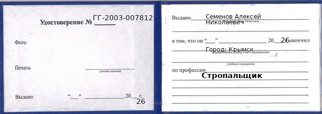 Образец удостоверения стропальщика в Крымске с печатью и подписью