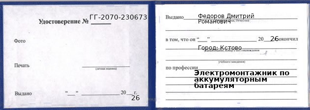 Образец удостоверения электромонтажника по аккумуляторным батареям в Кстове с печатью и подписью