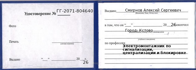 Образец удостоверения электромонтажника по сигнализации, централизации и блокировке в Кстове с печатью и подписью