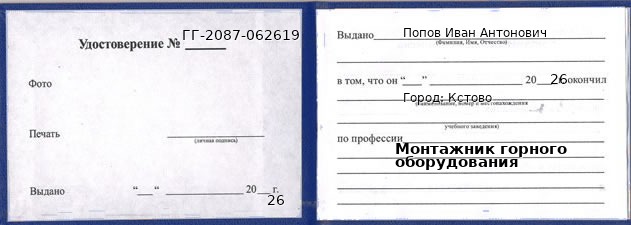 Образец удостоверения монтажника горного оборудования в Кстове с печатью и подписью