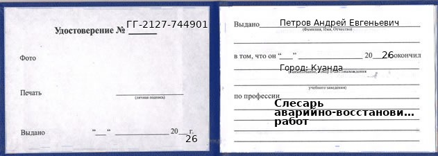 Образец удостоверения слесаря аварийно-восстановительных работ в Куанде с печатью и подписью