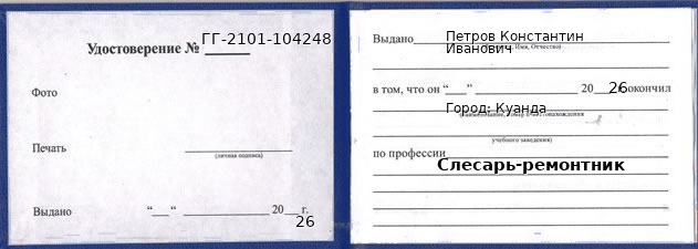 Образец удостоверения слесаря-ремонтника в Куанде с печатью и подписью