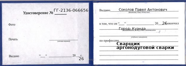 Образец удостоверения сварщика аргонодуговой сварки в Куанде с печатью и подписью